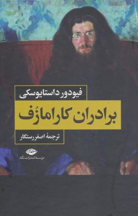 برادران کارامازوف 2 جلدی با قاب