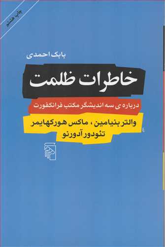 خاطرات ظلمت - درباره سه اندیشگر مکتب فرانکفورت