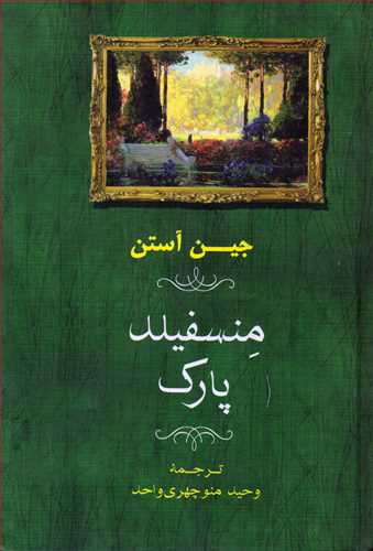 منسفیلد پارک (گالینگور_جامی)
