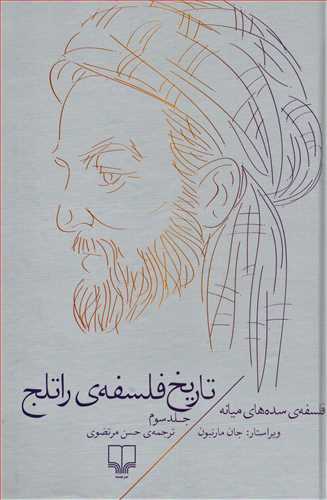 تاریخ فلسفه راتلج جلد 3 - فلسفه ی سده های میانه