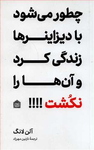 چطور می شود با دیزاینرها زندگی کرد و آن ها را نکشت !!!! (مشکی)