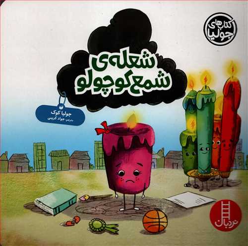 کتاب هاب جولیا: شعله ی شمع کوچولو (نردبان)