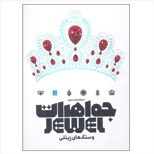 دایره المعارف مصور جواهرات و سنگ های زینتی