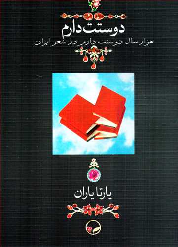 دوستت دارم - جیبی - شومیز - هزار سال دوستت دارم در شعر ایران