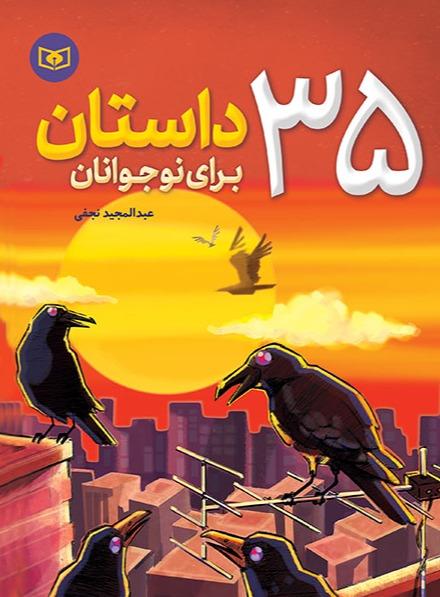 35 داستان برای نوجوانان