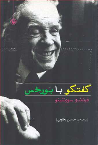 گفتگو با بورخس ( مروارید)