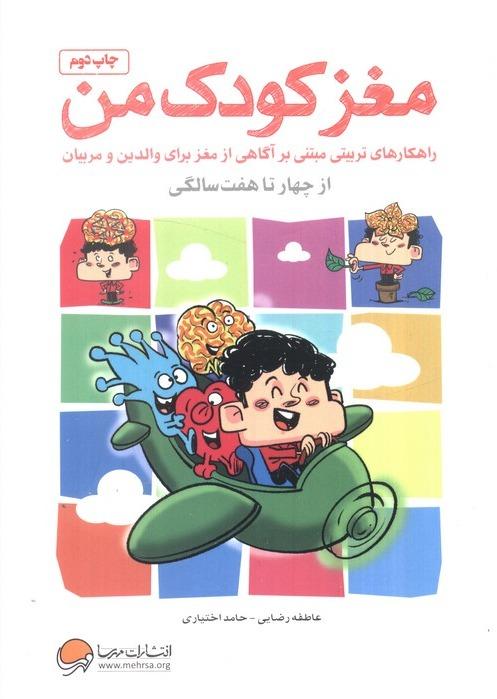 مغز کودک من - از 4 سالگی تا 7 سالگی