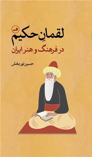 لقمان حکیم - در فرهنگ و هنر ایران