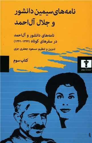 نامه های سیمین دانشور و جلال آل احمد: کتاب سوم - نامه های دانشور و آل احمد در سفرهای کوتاه (1344-1341)