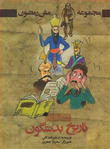 مجموعه مش رمضون: جلد 2 _تاریخ بد شگون (آذینه)