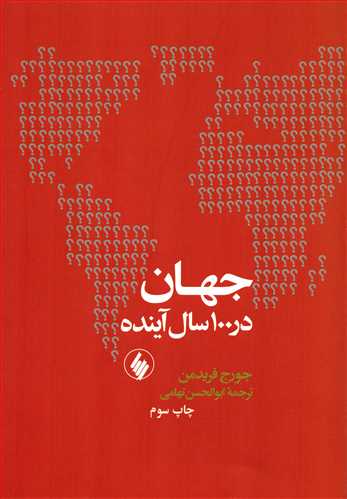 جهان در 100 سال آینده (فرزان)