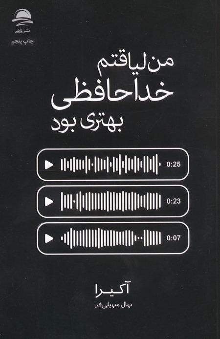  من لیاقتم خداحافظی بهتری بود