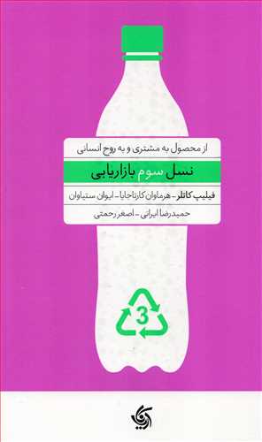 نسل سوم بازاریابی - از محصول به مشتری و به روح انسان