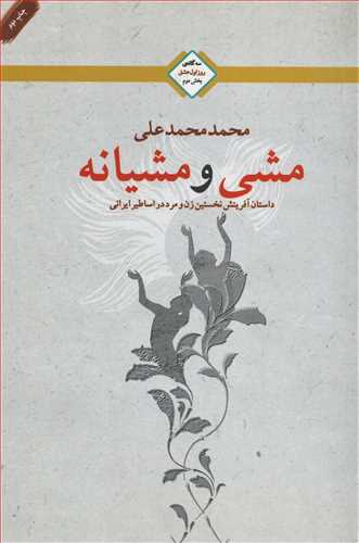 سه گانه ی روز اول عشق2: مشی و مشیانه (تندیس)