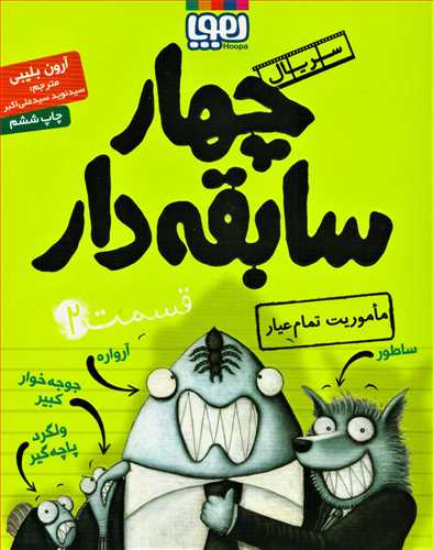 چهار سابقه دار 2 : ماموریت تمام عیار