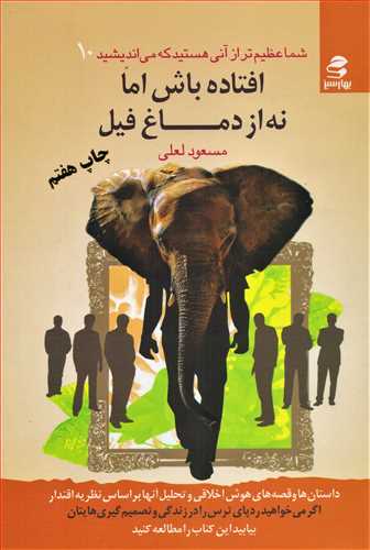 شما عظیم تر از آنی هستید که میاندیشید جلد 10 - افتاده باش اما نه از دماغ فیل