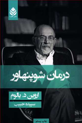 درمان شوپنهاور (شومیز - قطره)