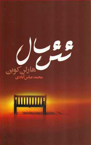 شش سال  (تندیس)