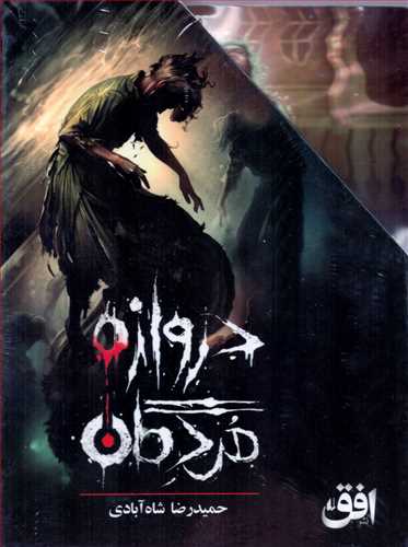 دروازه مردگان 3 جلدی باقاب