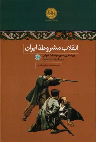 انقلاب مشروطه ایران