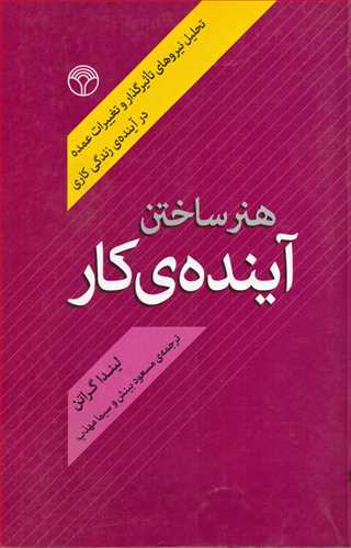 هنر ساختن آینده کار