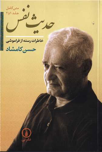 حدیث نفس 1 و 2 تک جلدی - خاطرات رسته از فراموشی