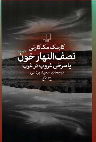 نصف النهار خون - یا سرخی غروب در غرب