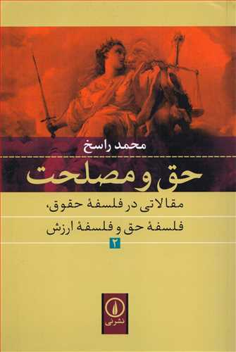 حق و مصلحت 2 - مقالاتی در فلسفه حقوق، فلسفه حق و فلسفه ارزش