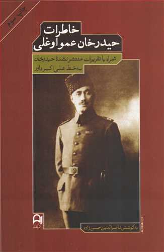خاطرات حیدرخان عمو اوغلی - همراه با تقریرات منتشر نشده حیدرخان