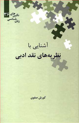 آشنایی با نظریه های نقد ادبی