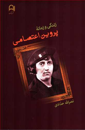 زندگی و زمانه پروین اعتصامی (گالینگور - نامک)