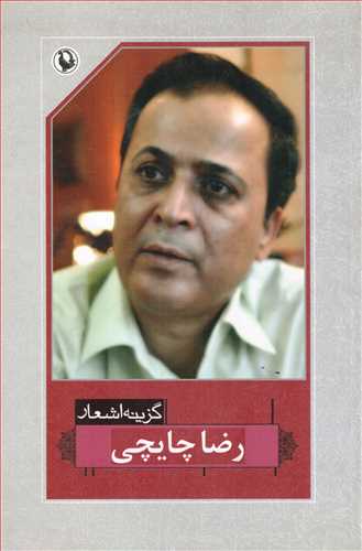 گزینه اشعار رضا چایچی (رقعی - شومیز - مروارید)