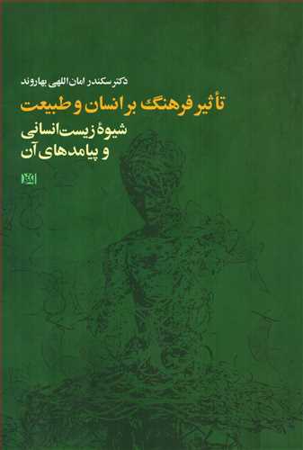 تاثیر فرهنگ بر انسان و طبیعت - شیوه ی زیست انسانی و پیامدهای آن