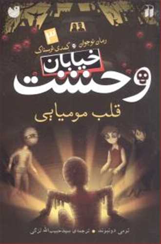 خیابان وحشت 3: قلب مومیایی (ذکر)