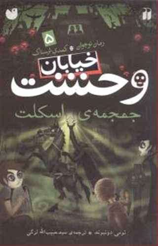 خیابان وحشت 5: جمجمه ی اسکلت (ذکر)