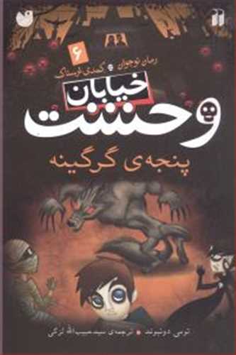 خیابان وحشت 6: خیابان وحشت (ذکر)