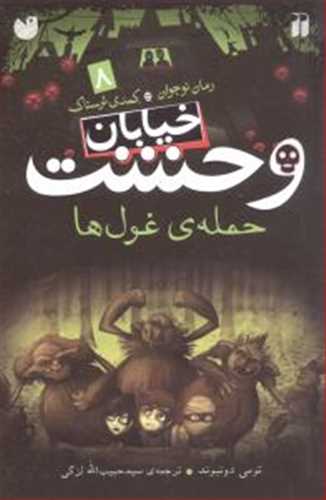 خیابان وحشت 8: حمله ی غول ها (ذکر)