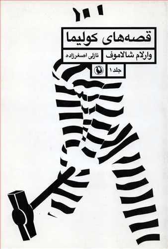 قصه های کولیما 1