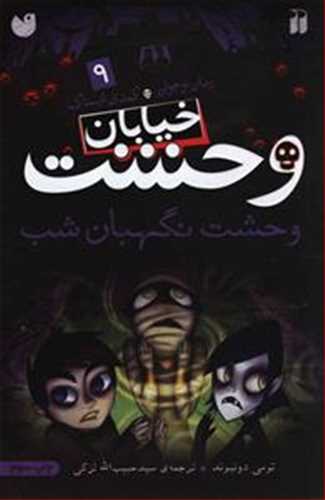 خیابان وحشت 9: وحشت نگهبان شب (ذکر)