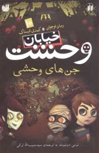 خیابان وحشت 10: جن های وحشی (ذکر)