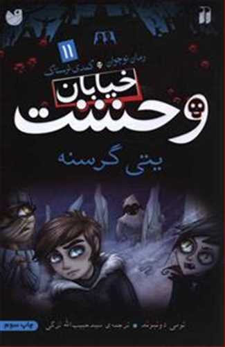 خیابان وحشت 11: یتی گرسنه (ذکر)