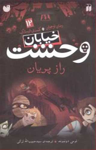 خیابان وحشت 12: راز پریان (ذکر)