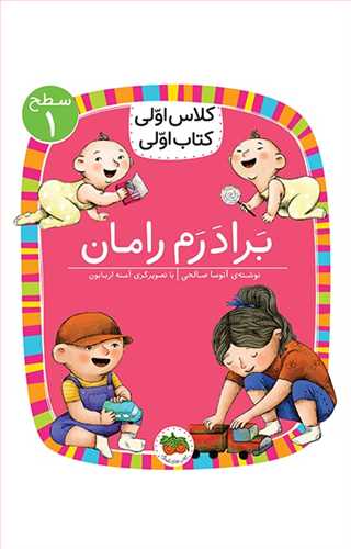 کلاس اولی کتاب اولی سطح 1: برادرم رامان