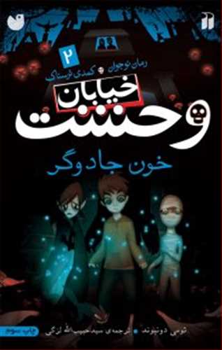 خیابان وحشت 2: خون جادوگر (ذکر)