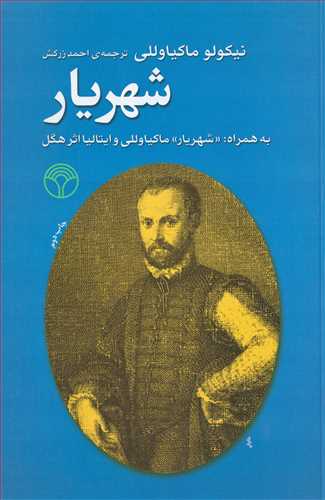 شهریار -به همراه شهریار ماکیاولی و ایتالیا اثر هگل (پژواک)