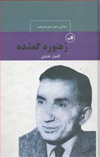 رهنورد گمشده - زندگی و شعر حسن هنرمندی