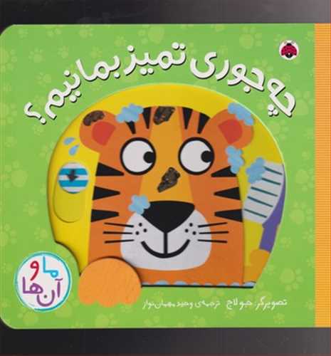 چه جوری تمیز بمانیم