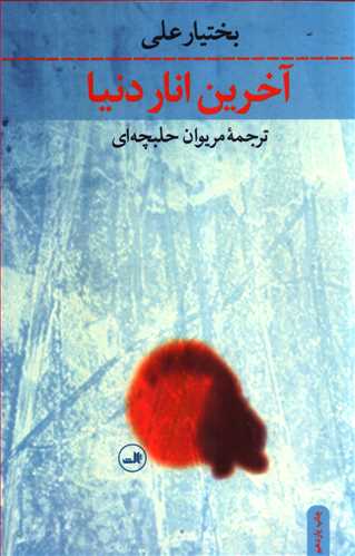 آخرین انار دنیا رقعی شومیز