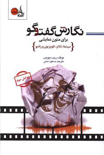 نگارش گفتگو برای متون نمایشی - سینما، تئاتر، تلویزیون و رادیو