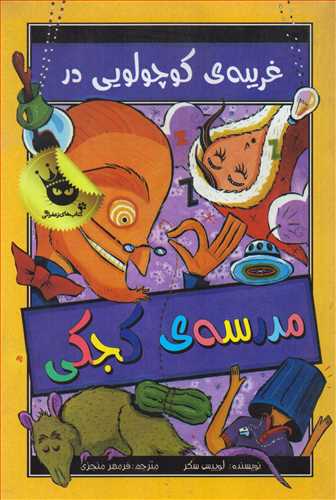غریبه کوچولویی در مدرسه ی کجکی